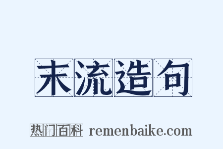 末流造句是什么意思的图片